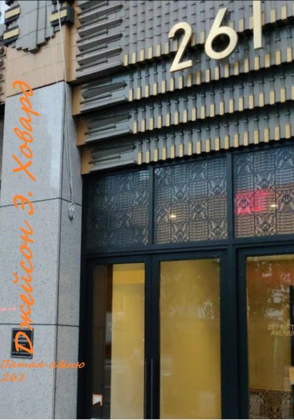 Обложка книги  «261 Пятая авеню»