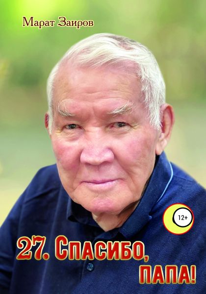 Обложка книги  «27. Спасибо, папа!»