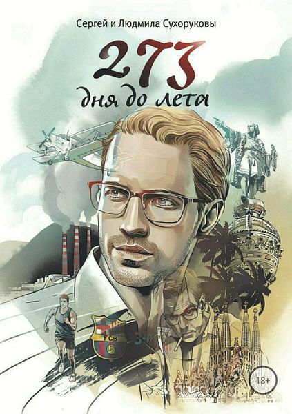 Обложка книги  «273 дня до лета»