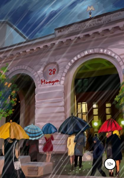 Обложка книги  «28 минут»