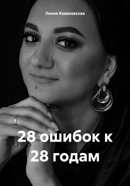 Обложка книги  «28 ошибок к 28 годам»