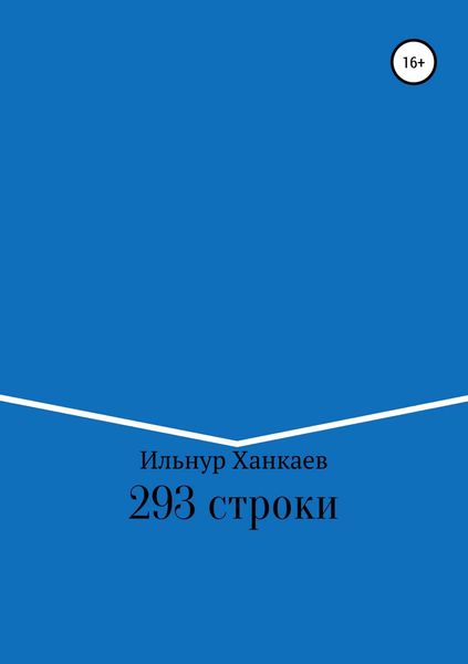 Обложка книги  «293 строки»
