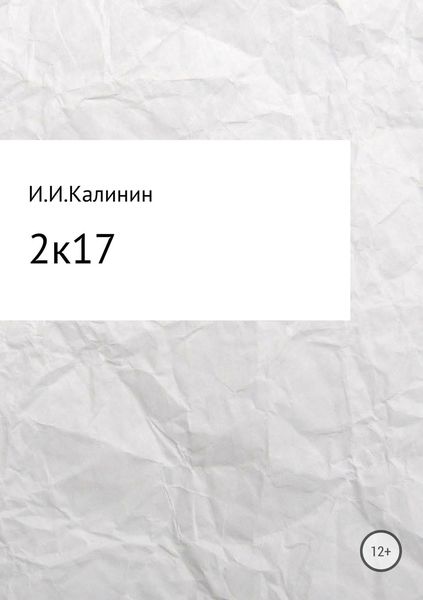 Обложка книги  «2k17. Сборник стихотворений»