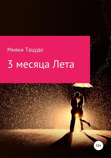 Обложка книги  «3 месяца лета»