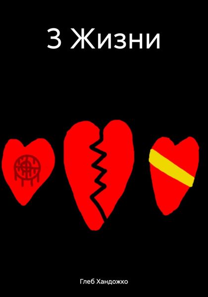 Обложка книги  «3 Жизни»