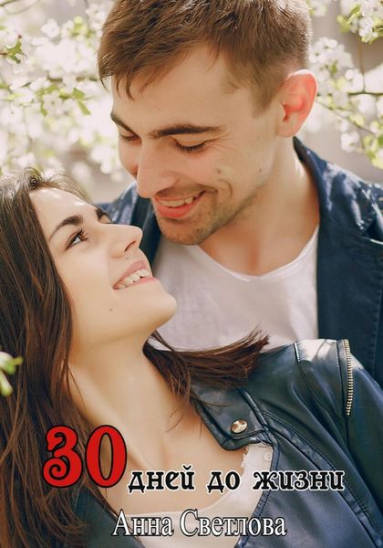 Обложка книги  «30 дней до жизни»