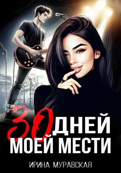 Обложка книги  «30 дней моей мести»