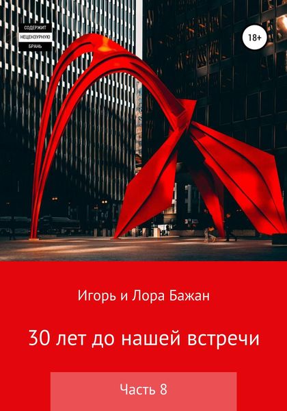 Обложка книги  «30 лет до нашей встречи. Часть 8»