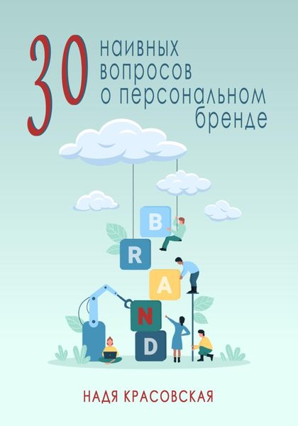 Обложка книги  «30 наивных вопросов о персональном бренде»