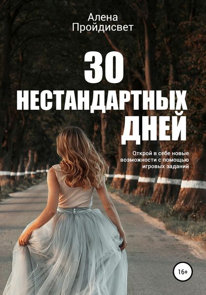 Обложка книги  «30 нестандартных дней»