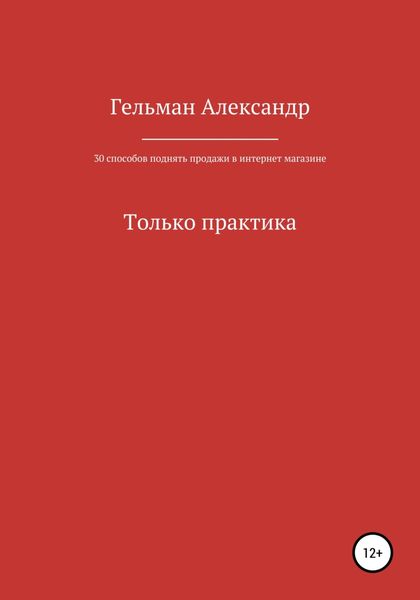 Обложка книги  «30 способов поднять продажи в интернет-магазине. Только практика»