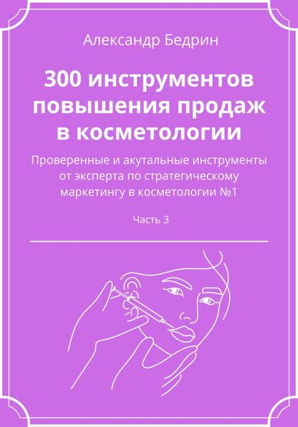 Обложка книги  «300 инструментов повышения продаж в косметологии. Часть 3»