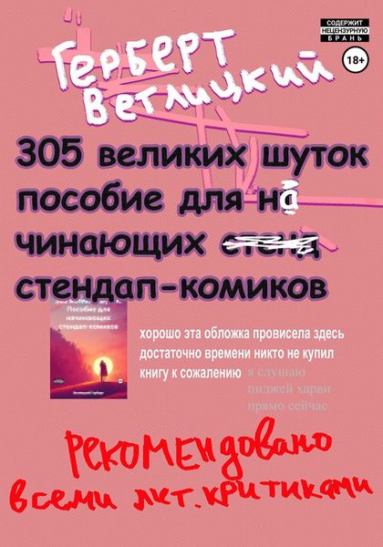 Обложка книги  «305 великих шуток: Пособие для начинающих стендап-комиков»