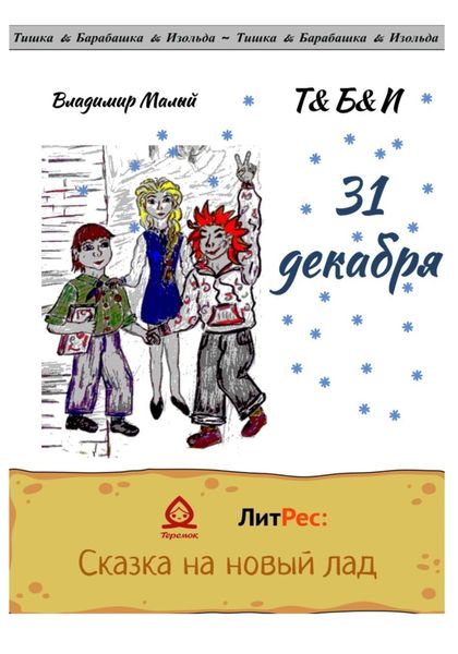 Обложка книги  «31 декабря»