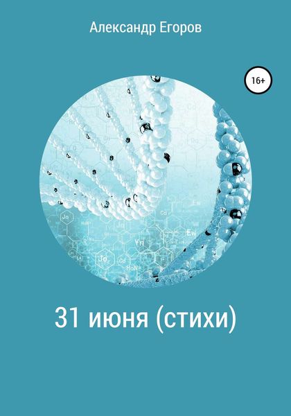 Обложка книги  «31 июня (стихи)»