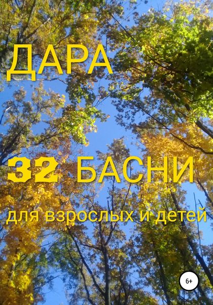 Обложка книги  «32 басни для взрослых и детей»
