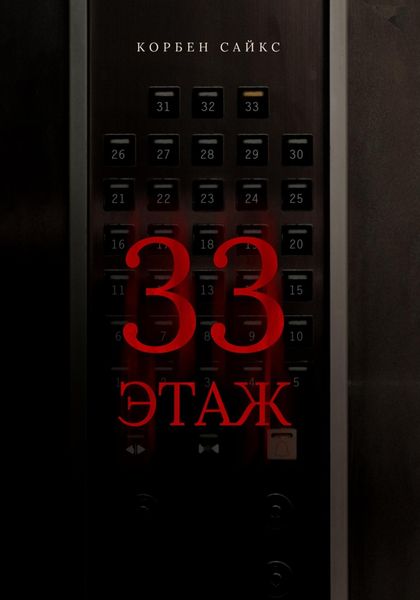Обложка книги  «33 этаж»