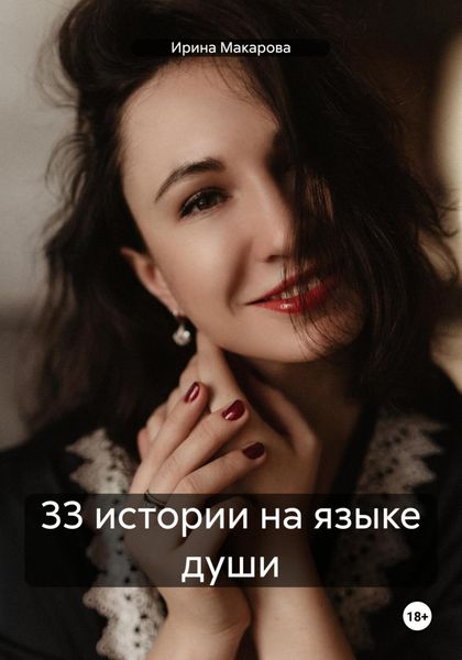 Обложка книги  «33 истории на языке души»