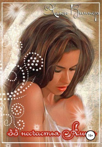 Обложка книги  «33 несчастья Алисы»