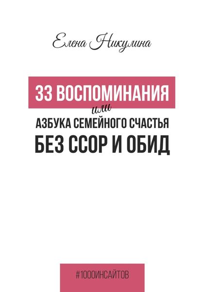 Обложка книги  «33 воспоминания или Азбука семейного счастья без ссор и обид»