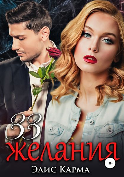 Обложка книги  «33 желания»