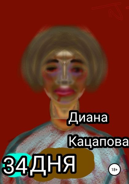 Обложка книги  «34 дня»
