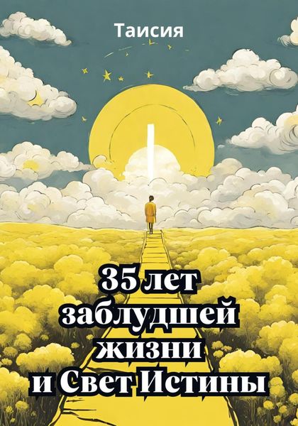 Обложка книги  «35 лет заблудшей жизни и Свет Истины»
