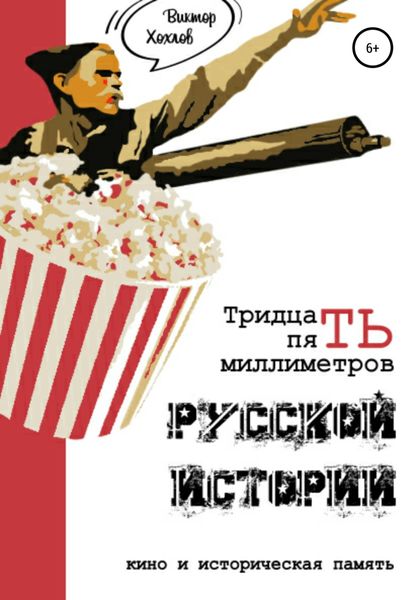Обложка книги  «35 миллиметров русской истории. Кино и историческая память»