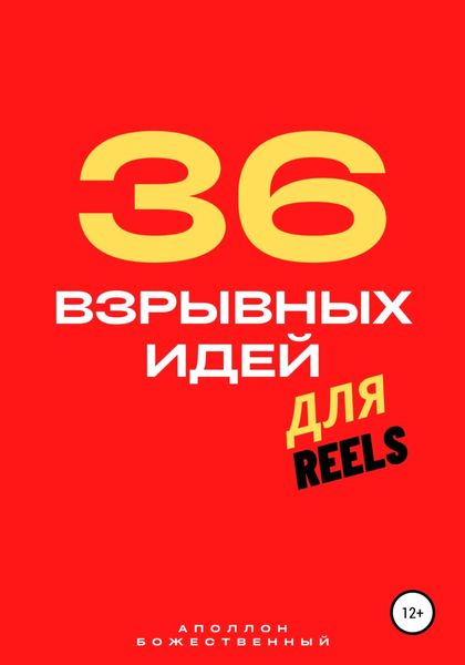 Обложка книги  «36 взрывных идей для Reels»