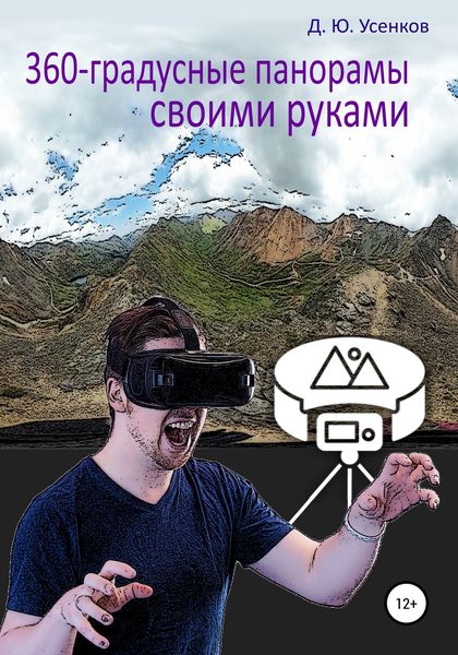 Обложка книги  «360-градусные панорамы – своими руками»