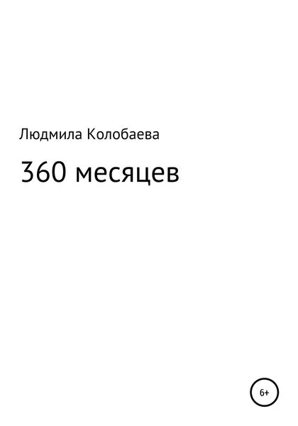 Обложка книги  «360 месяцев»