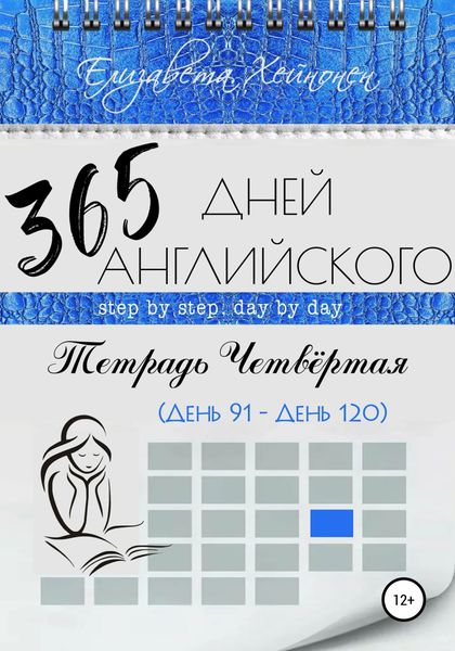 Обложка книги  «365 дней английского. Тетрадь четвертая»