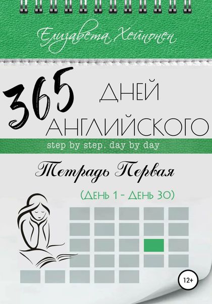 Обложка книги  «365 дней английского. Тетрадь первая»
