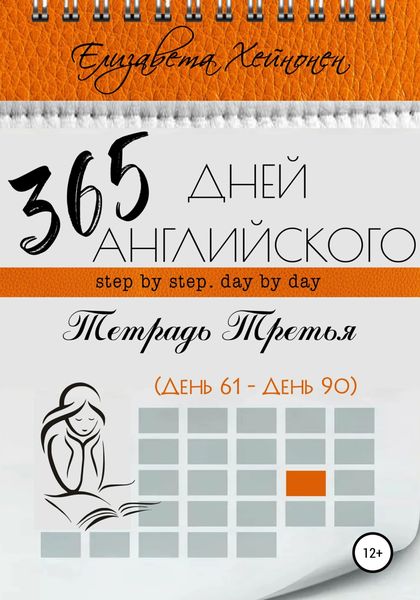 Обложка книги  «365 дней английского. Тетрадь третья»