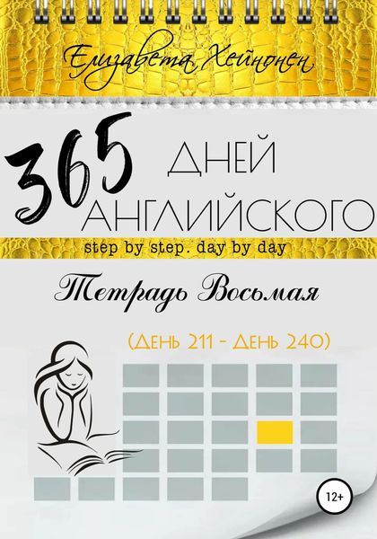 Обложка книги  «365 дней английского. Тетрадь восьмая»