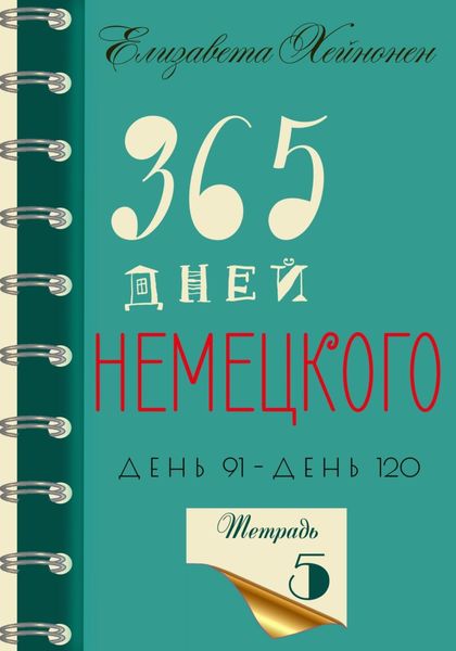 Обложка книги  «365 дней немецкого. Тетрадь пятая»