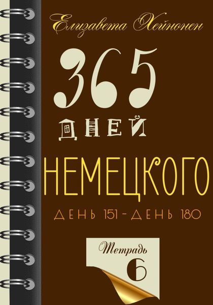 Обложка книги  «365 дней немецкого. Тетрадь шестая»