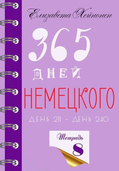 Обложка книги  «365 дней немецкого. Тетрадь восьмая»