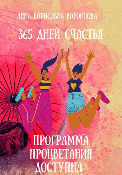 Обложка книги  «365 дней счастья»