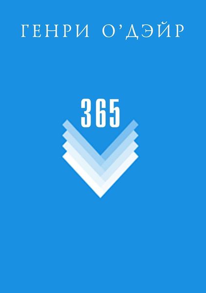 Обложка книги  «365»