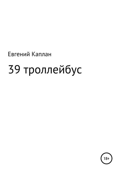 Обложка книги  «39 троллейбус (сатира, иронические рассказы)»
