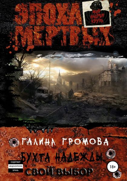 Обложка книги  «4 – Бухта надежды. Свой выбор»