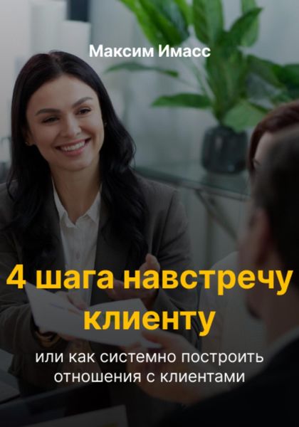 Обложка книги  «4 шага навстречу клиенту»