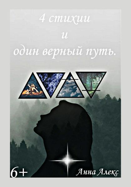 Обложка книги  «4 стихии и один верный путь»