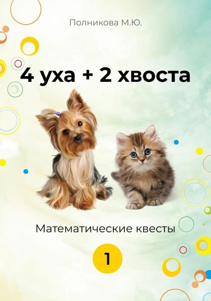 Обложка книги  «4 уха+2 хвоста. Математические квесты. 1 класс»