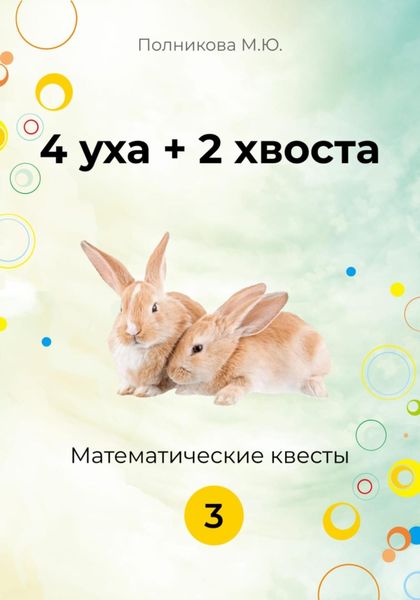 Обложка книги  «4 уха + 2 хвоста. Математические квесты. 3 класс»