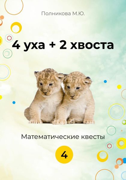 Обложка книги  «4 уха + 2 хвоста. Математические квесты. 4 класс»