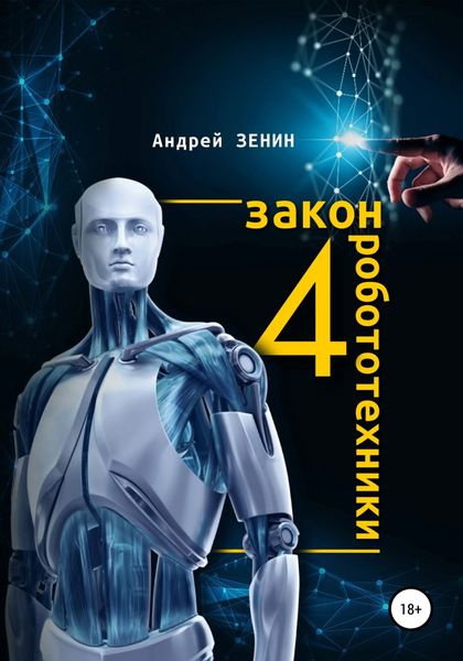 Обложка книги  «4 закон робототехники»