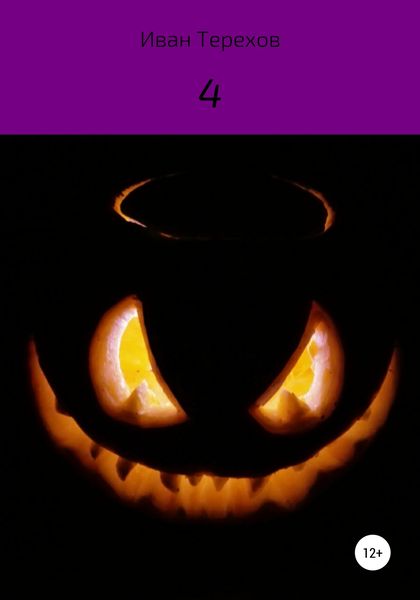 Обложка книги  «4»