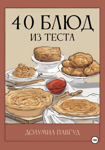 Обложка книги  «40 блюд из теста»